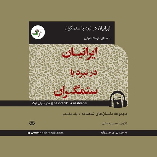 تصویر جلد کتاب صوتی مجموعه داستان‌ های شاهنامه (جلد هفدهم: ایرانیان در نبرد با ستمگران)