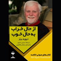 تصویر جلد کتاب صوتی از حال خراب به حال خوب (خلاصه)