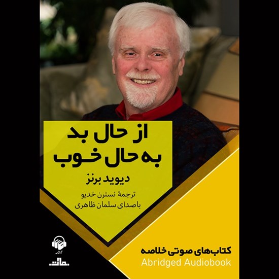 تصویر جلد کتاب صوتی از حال بد به حال خوب (خلاصه)