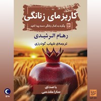 تصویر جلد کتاب صوتی کاریزمای زنانگی