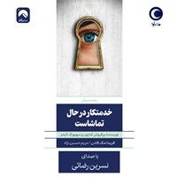 تصویر جلد کتاب صوتی خدمتکار در حال تماشاست