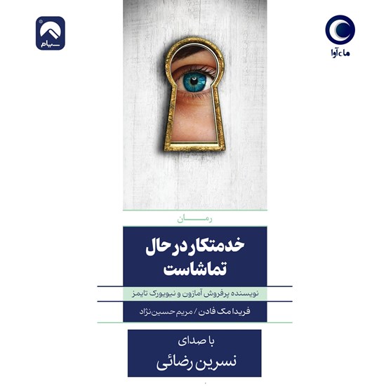 تصویر جلد کتاب صوتی خدمتکار در حال تماشاست