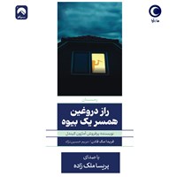 تصویر جلد کتاب صوتی راز دروغین همسر یک بیوه