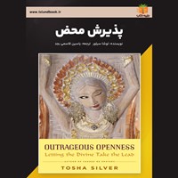 تصویر جلد کتاب صوتی پذیرش محض (خلاصه کتاب)