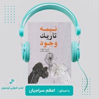 تصویر جلد کتاب صوتی نیمه تاریک وجود