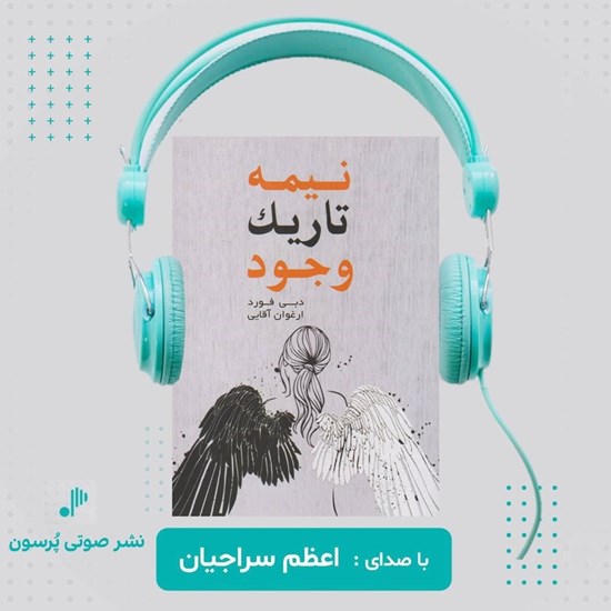تصویر جلد کتاب صوتی نیمه تاریک وجود