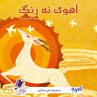 تصویر جلد کتاب صوتی آهوی نه رنگ