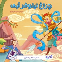 تصویر جلد کتاب صوتی چراغ نیلوفر آبی