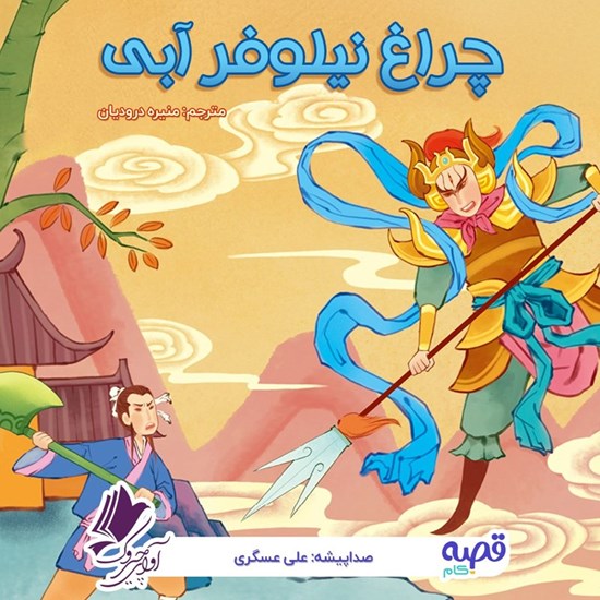 تصویر جلد کتاب صوتی چراغ نیلوفر آبی