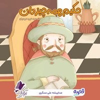 تصویر جلد کتاب صوتی حکیم همه چیز دان