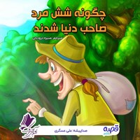تصویر جلد کتاب صوتی چگونه شش مرد دنیا را صاحب شدند