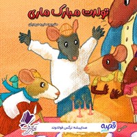 تصویر جلد کتاب صوتی تولدت مبارک ماری