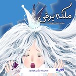 تصویر جلد کتاب صوتی ملکه برفی