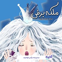 تصویر جلد کتاب صوتی ملکه برفی