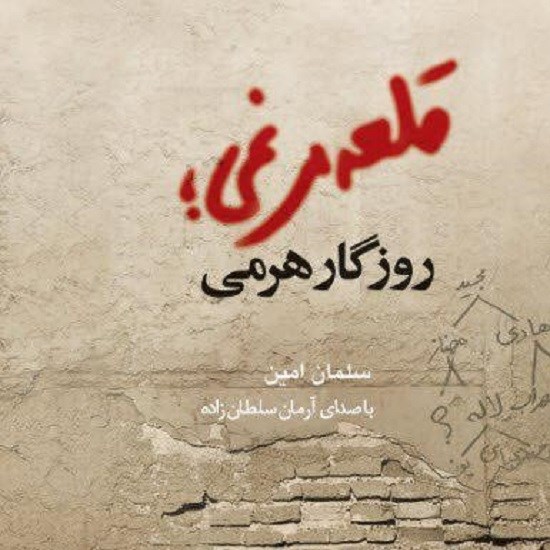 تصویر جلد کتاب صوتی قلعه مرغی، روزگار هرمی