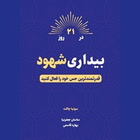تصویر جلد کتاب صوتی بیداری شهود در ۲۱ روز