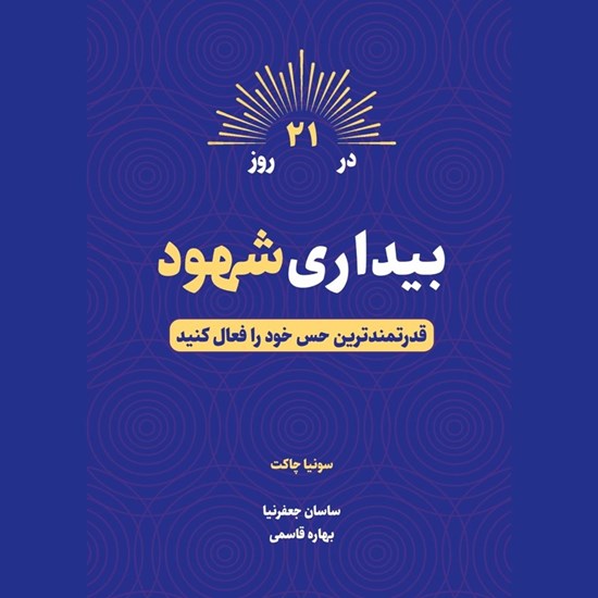 تصویر جلد کتاب صوتی بیداری شهود در ۲۱ روز