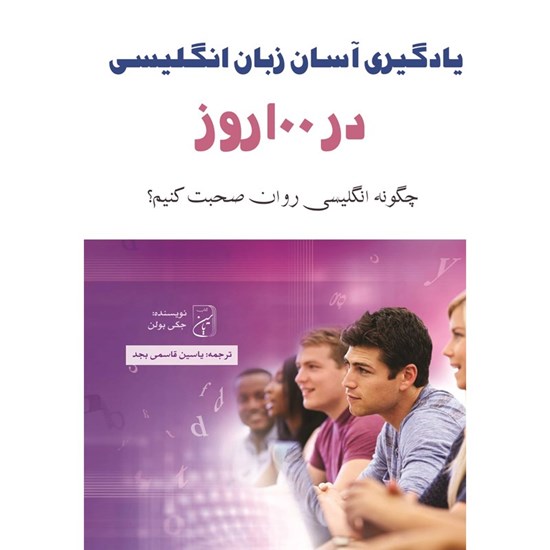 تصویر جلد کتاب صوتی یادگیری آسان زبان انگلیسی در ۱۰۰ روز