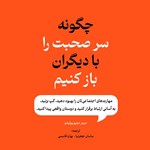 تصویر جلد کتاب صوتی چگونه سر صحبت را با دیگران باز کنیم