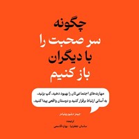 تصویر جلد کتاب صوتی چگونه سر صحبت را با دیگران باز کنیم