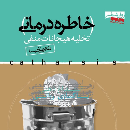 تصویر جلد کتاب صوتی خاطره درمانی