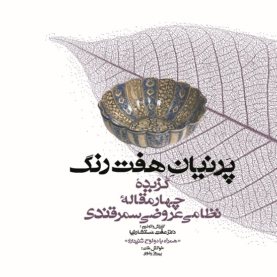 تصویر جلد کتاب صوتی پرنیان هفت رنگ (چهارمقالهی نظامی عروضی سمرقندی)