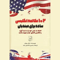 تصویر جلد کتاب صوتی ۱۰۲ مکالمه انگلیسی ساده برای مبتدیان
