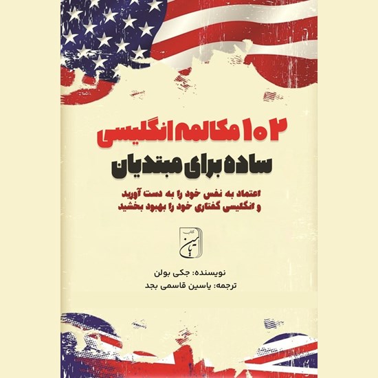 تصویر جلد کتاب صوتی ۱۰۲ مکالمه انگلیسی ساده برای مبتدیان