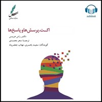 تصویر جلد کتاب صوتی اکت، پرسش ها و پاسخ ها