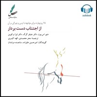 تصویر جلد کتاب صوتی از اجتناب دست بردار
