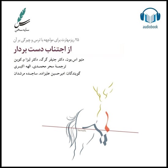 تصویر جلد کتاب صوتی از اجتناب دست بردار