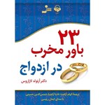 تصویر جلد کتاب صوتی ۲۳ باور مخرب در ازدواج