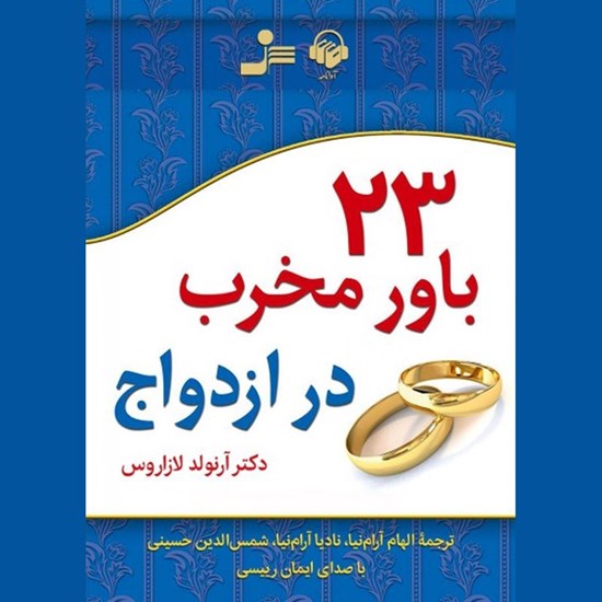 تصویر جلد کتاب صوتی ۲۳ باور مخرب در ازدواج