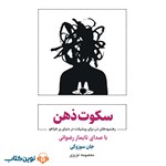 تصویر جلد کتاب صوتی سکوت ذهن