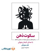 تصویر جلد کتاب صوتی سکوت ذهن