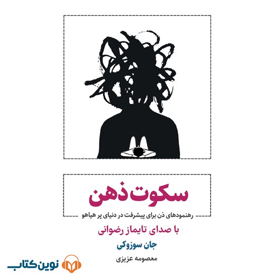 تصویر جلد کتاب صوتی سکوت ذهن