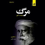 تصویر جلد کتاب صوتی مرگ موهبتی الهی