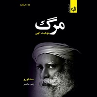 تصویر جلد کتاب صوتی مرگ موهبتی الهی