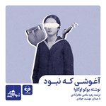 تصویر جلد کتاب صوتی آغوشی که نبود