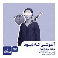 تصویر جلد کتاب صوتی آغوشی که نبود