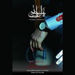 تصویر جلد کتاب صوتی تدارکاتچی