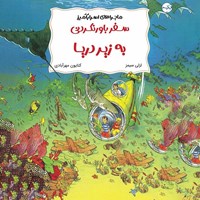 تصویر جلد کتاب صوتی سفر باورنکردنی به زیر دریا