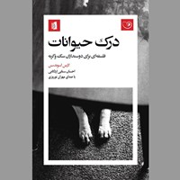 تصویر جلد کتاب صوتی درک حیوانات