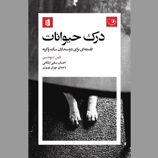 تصویر جلد کتاب صوتی درک حیوانات