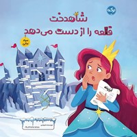 تصویر جلد کتاب صوتی شاهدخت قلعه را از دست می‌ دهد
