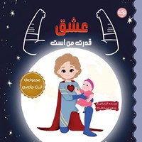 تصویر جلد کتاب صوتی عشق قدرت من است