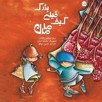 تصویر جلد کتاب صوتی کیف خیلی بزرگ مامان