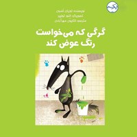 تصویر جلد کتاب صوتی گرگی که می خواست رنگ عوض کند