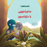 تصویر جلد کتاب صوتی ماجراجویی با دایناسور