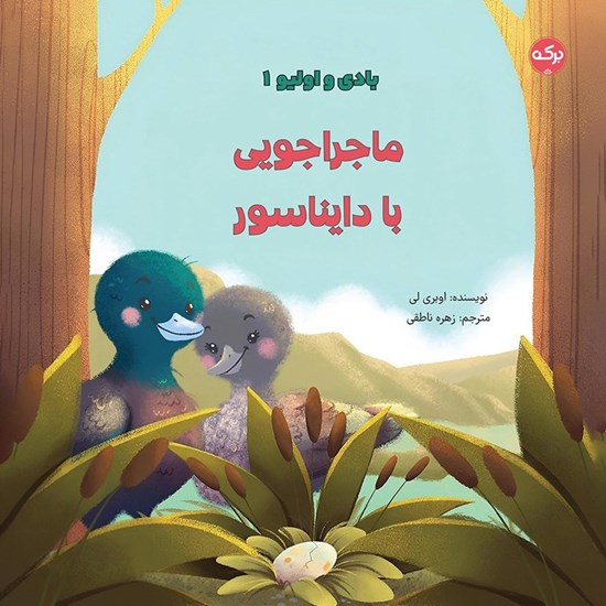 تصویر جلد کتاب صوتی ماجراجویی با دایناسور